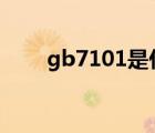 gb7101是什么食品标准（gb70 1）