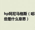 hp阿尼马格斯（哈利波特中阿尼马格斯 易容马格斯 傲罗这些是什么意思）