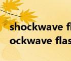 shockwave flash object发布者不可用（shockwave flash object）