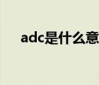 adc是什么意思医药（adc是什么意思）