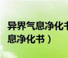 异界气息净化书和变异的扭转书区别（异界气息净化书）