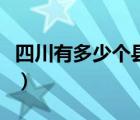 四川有多少个县市和区名字（四川有多少个县）