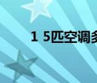 1 5匹空调多少瓦（1 5匹空调功率）