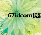 67idcom视频发布业（666tlsf发布网）