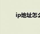 ip地址怎么改（ip地址怎么设置）