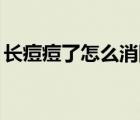 长痘痘了怎么消除12岁（长痘痘了怎么消除）