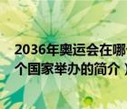 2036年奥运会在哪个国家举办（说一说2036年奥运会在哪个国家举办的简介）