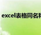 excel表格同名称求和（excel相同名称求和）