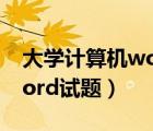 大学计算机word试题及答案（大学计算机word试题）