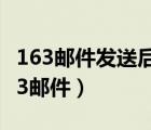 163邮件发送后怎么知道对方是否查看了（163邮件）