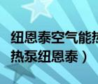 纽恩泰空气能热泵控制面板怎么设置（空气能热泵纽恩泰）