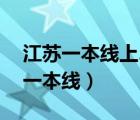 江苏一本线上20分左右能上什么大学（江苏一本线）