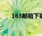 163邮箱下载电脑版官网（163信箱）