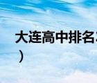 大连高中排名2022最新排名（大连高中排名）