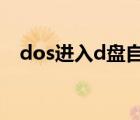 dos进入d盘自动返回c盘（dos进入d盘）