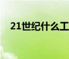 21世纪什么工作最赚钱（21世纪打工网）