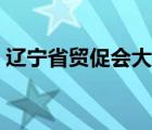 辽宁省贸促会大连办事处（大连贸促会官网）