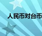 人民币对台币汇率今日（人民币对台币）