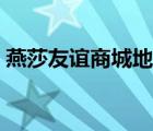 燕莎友谊商城地铁哪个口出（燕莎友谊商城）