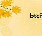 btc币（btc是什么币）