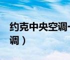 约克中央空调一拖5大概多少钱（约克中央空调）