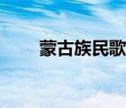 蒙古族民歌（最好听的蒙古族民歌）