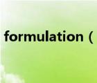 formulation（说一说formulation的简介）