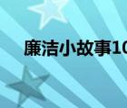 廉洁小故事100字一年级（廉洁小故事）