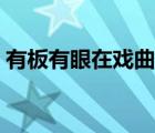 有板有眼在戏曲中的意思是什么（有板有眼）