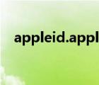 appleid.apple被停用（appleid被禁用）