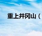 重上井冈山（说一说重上井冈山的简介）