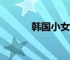 韩国小女孩夏恩（韩国小女孩）