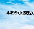 4499小游戏小游戏大全（2366小游戏）