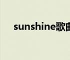 sunshine歌曲完整版（sunshine歌曲）