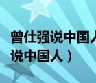 曾仕强说中国人大部分是天上下来的（曾仕强说中国人）