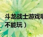 斗龙战士游戏哪里能玩（斗龙战士游戏为什么不能玩）