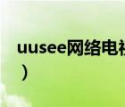 uusee网络电视2009（uusee网络电视2008）