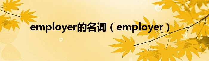 employer的名词（employer）