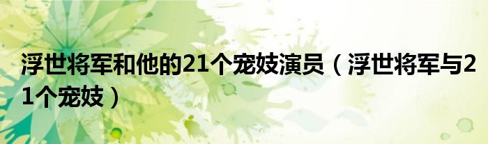 浮世将军和他的21个宠妓演员（浮世将军与21个宠妓）