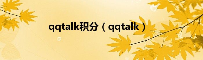 qqtalk积分（qqtalk）