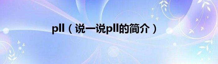 pll（说一说pll的简介）