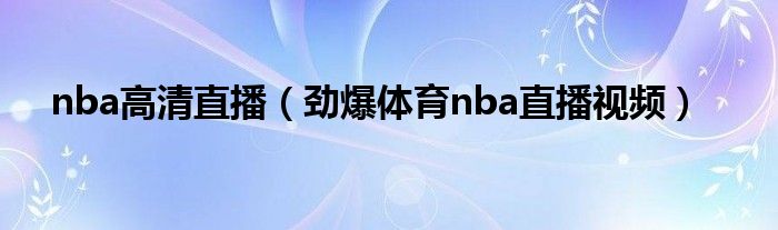 nba高清直播（劲爆体育nba直播视频）