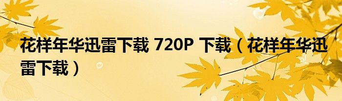 花样年华迅雷下载 720P 下载（花样年华迅雷下载）