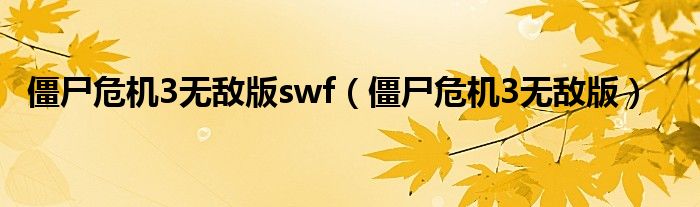 僵尸危机3无敌版swf（僵尸危机3无敌版）