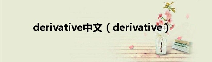 derivative中文（derivative）