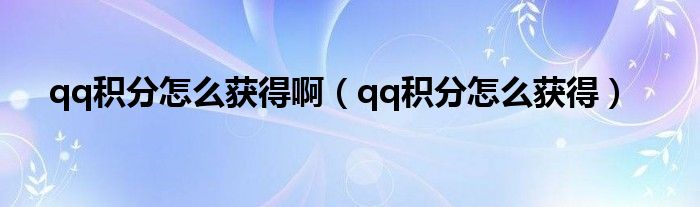 qq积分怎么获得啊（qq积分怎么获得）