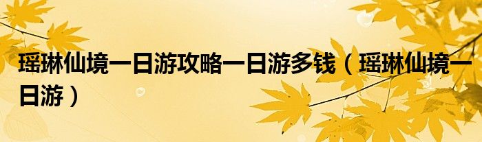 瑶琳仙境一日游攻略一日游多钱（瑶琳仙境一日游）