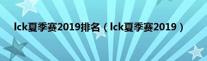 lck夏季赛2019排名（lck夏季赛2019）