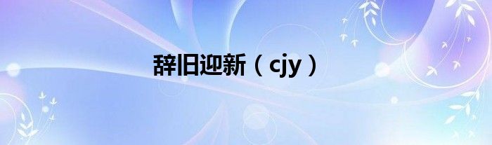 辞旧迎新（cjy）