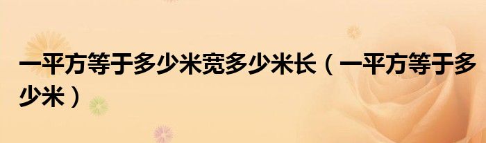 一平方等于多少米宽多少米长（一平方等于多少米）